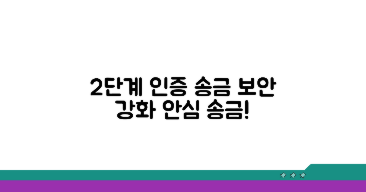 2단계 인증, 강력한 송금 보호막