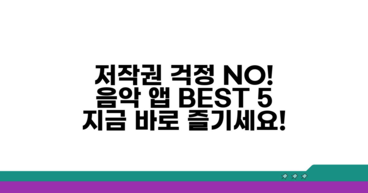 저작권 걱정 없이 듣는 인기 앱 BEST 5
