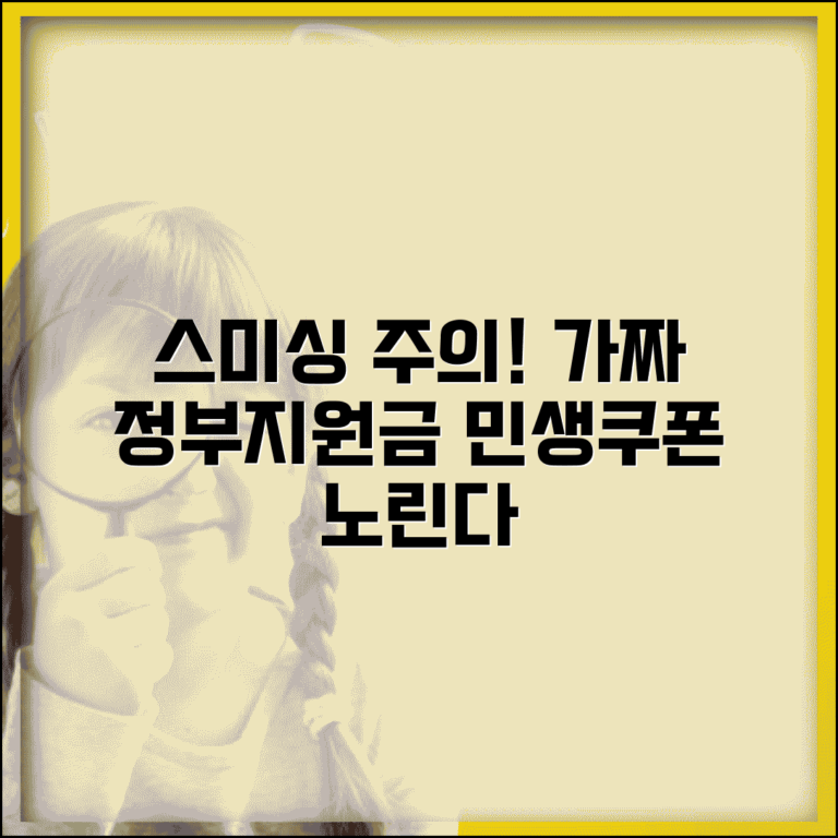 민생회복 소비쿠폰 스미싱 경고 | 가짜 정부지원금 문자 주의사항