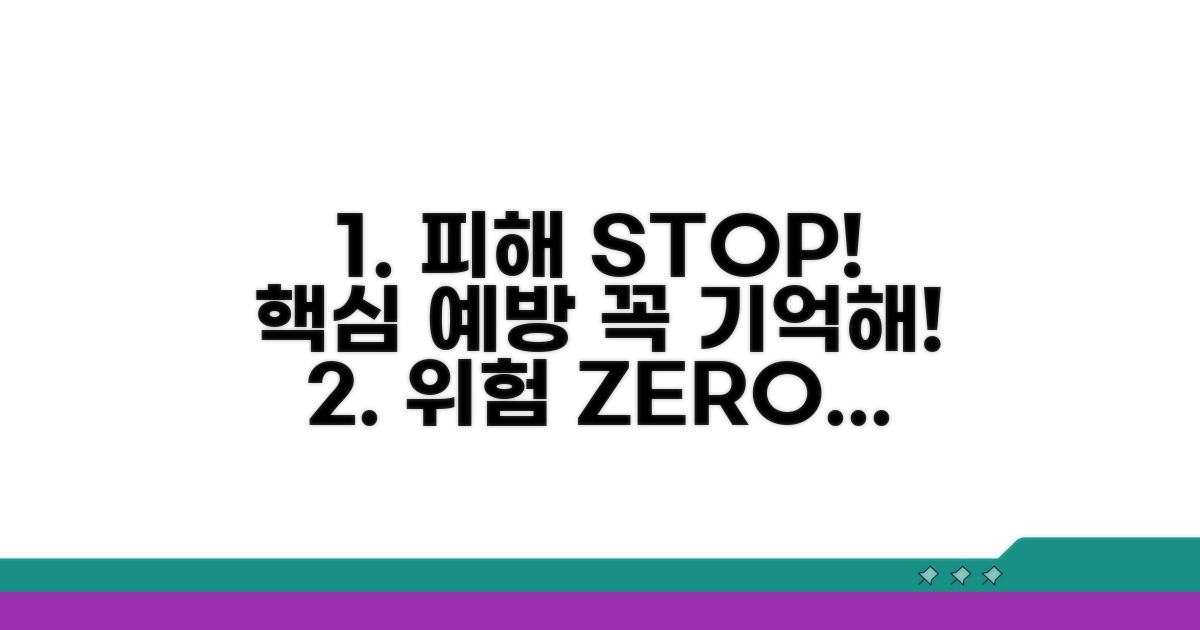 피해 막는 핵심 예방 수칙