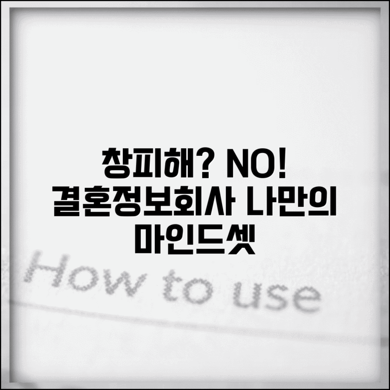 결혼정보회사 이용하면 창피한가? | 주변 시선 극복하는 마인드셋