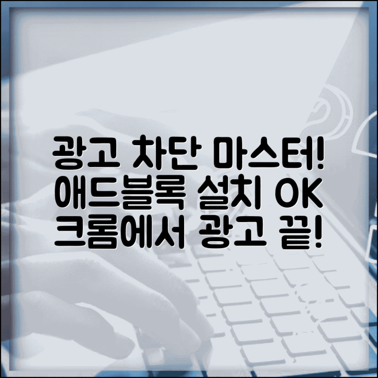 크롬 광고 차단 확장 프로그램 | 애드블록 설치 방법