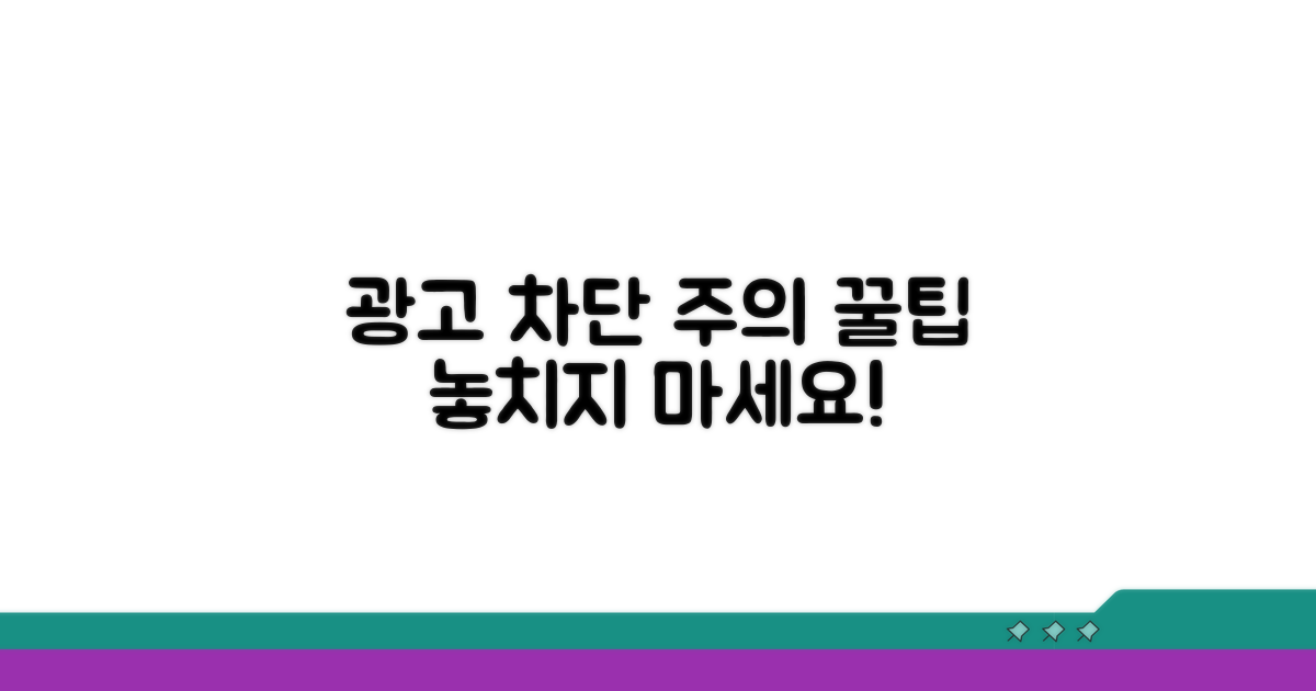 광고 차단 시 주의할 점과 꿀팁