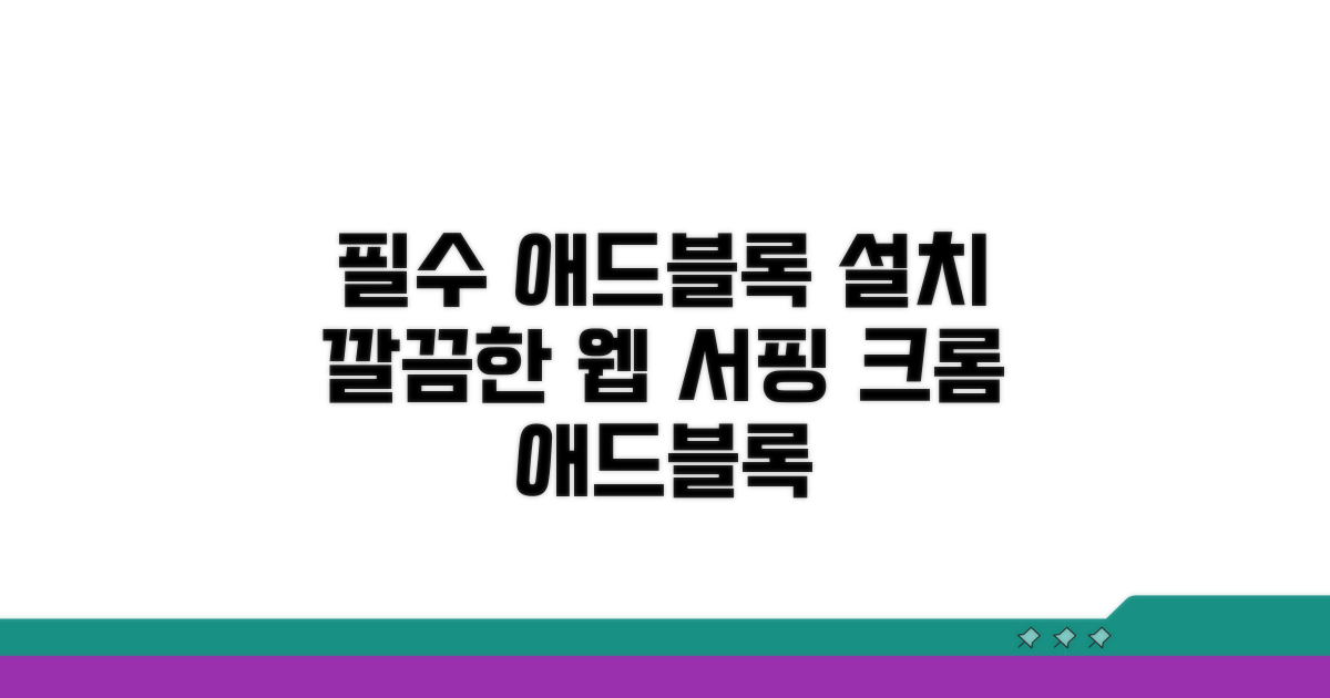 크롬 애드블록 설치 방법 완벽 가이드