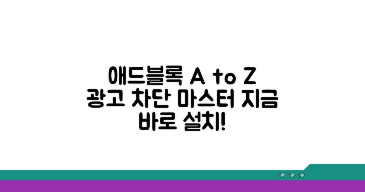 애드블록 설치부터 설정까지 한눈에