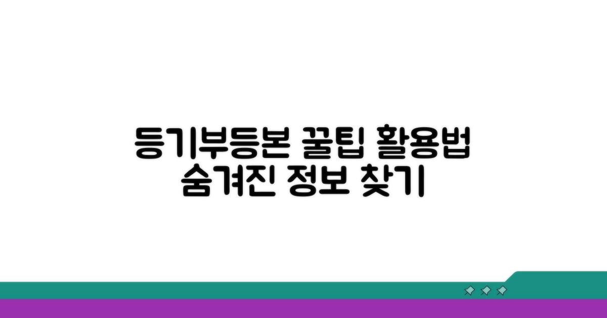 등기부등본 똑똑하게 활용하기