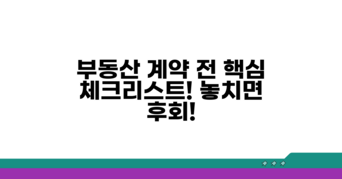부동산 계약 전 필수 확인법