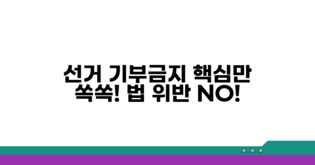 선거 기부행위 금지 핵심 정리