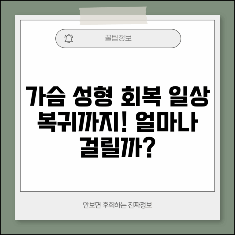 가슴 성형 회복 기간 일상 | 가슴 수술 회복 소요 시간