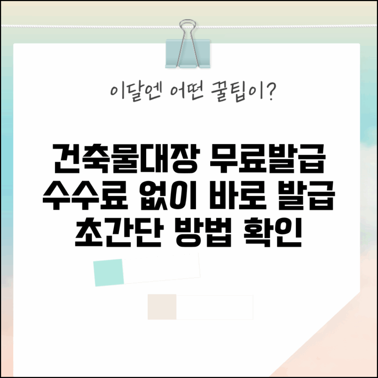 건축물대장 무료발급 사이트 | 건축물대장 수수료 없이 발급받기