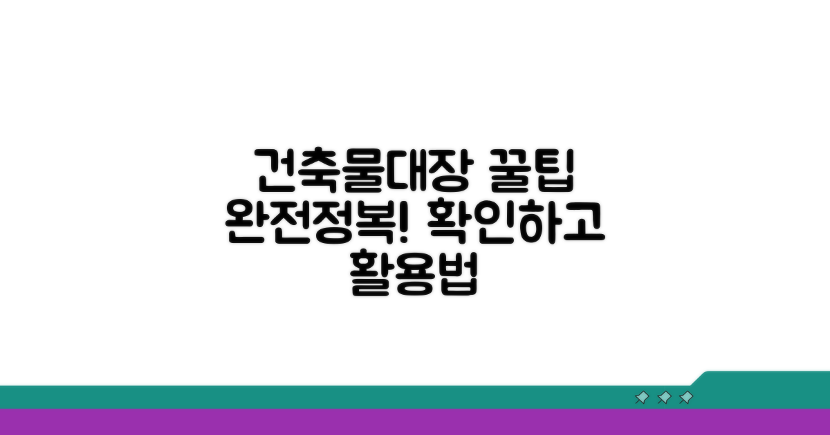 건축물대장 활용 꿀팁 모음