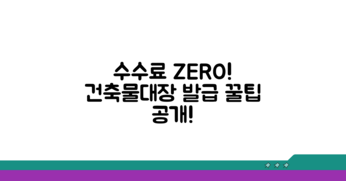 수수료 없이 건축물대장 발급받는 방법