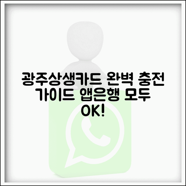 광주상생카드 충전 방법 | 충전소 앱 은행 모든 충전법 완벽정리