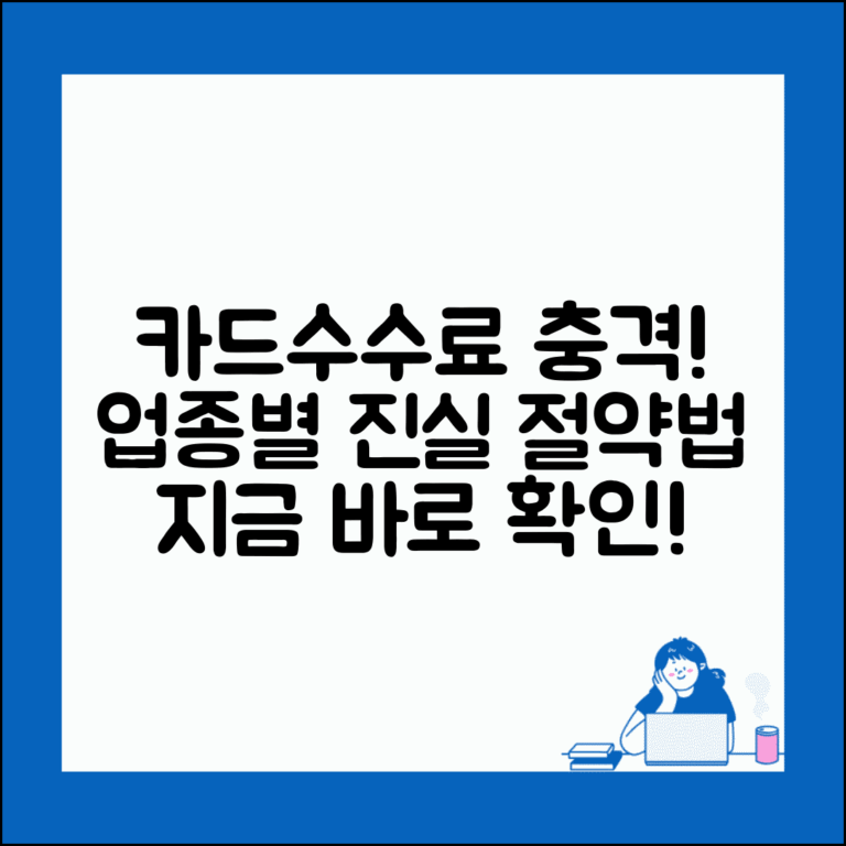 가맹점 카드수수료 업종별 차이 | 가맹점 카드 수수료 완벽 절약법
