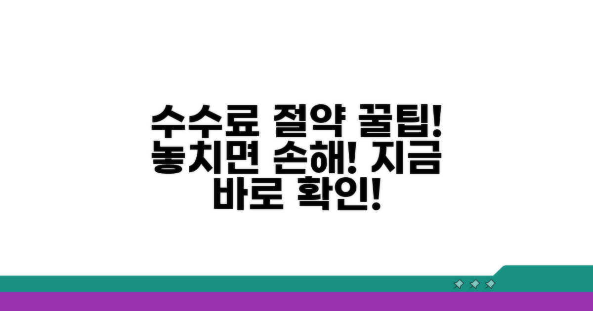 놓치기 쉬운 수수료 절약 팁