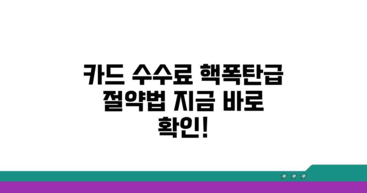 실전! 카드수수료 절약 방법