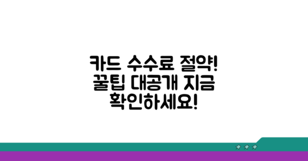 절약 가능한 카드수수료율 분석