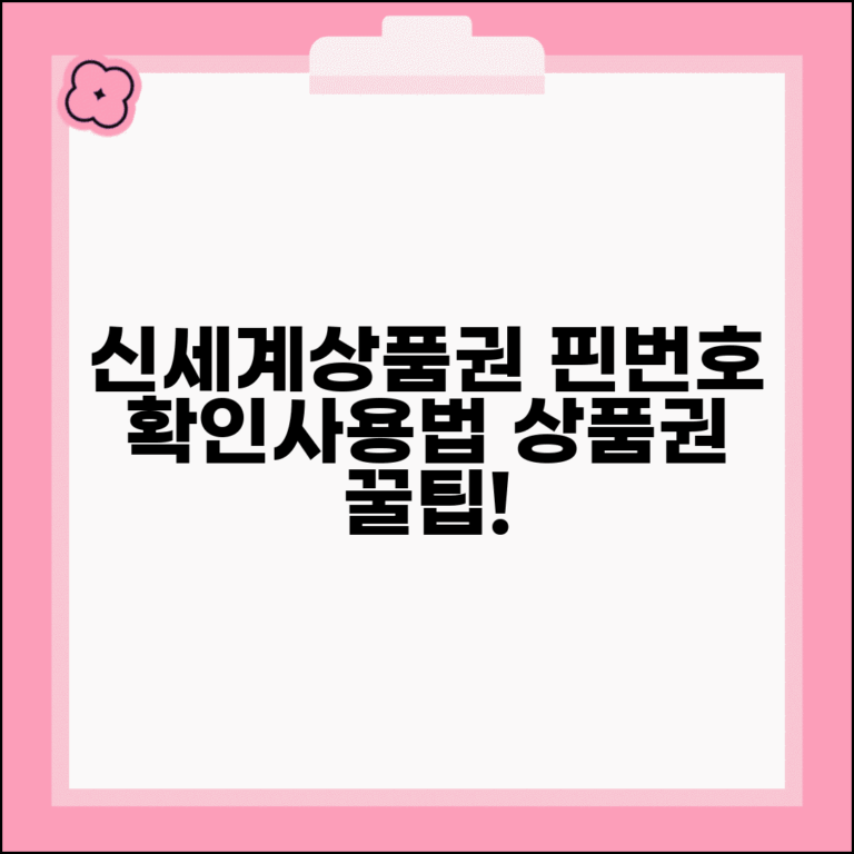 신세계상품권 핀번호 확인 | 핀번호 없는 신세계 상품권 사용