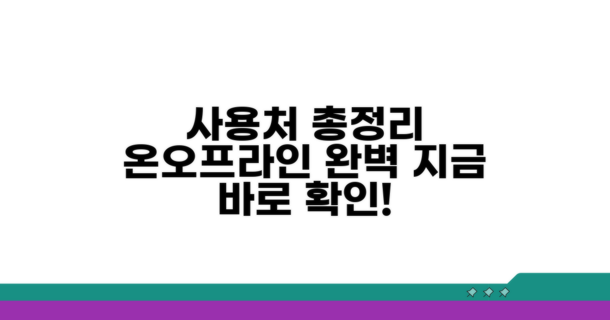 온라인/오프라인 사용처 상세 안내