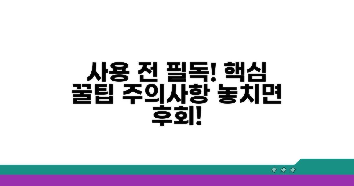 사용 전 주의사항 및 꿀팁