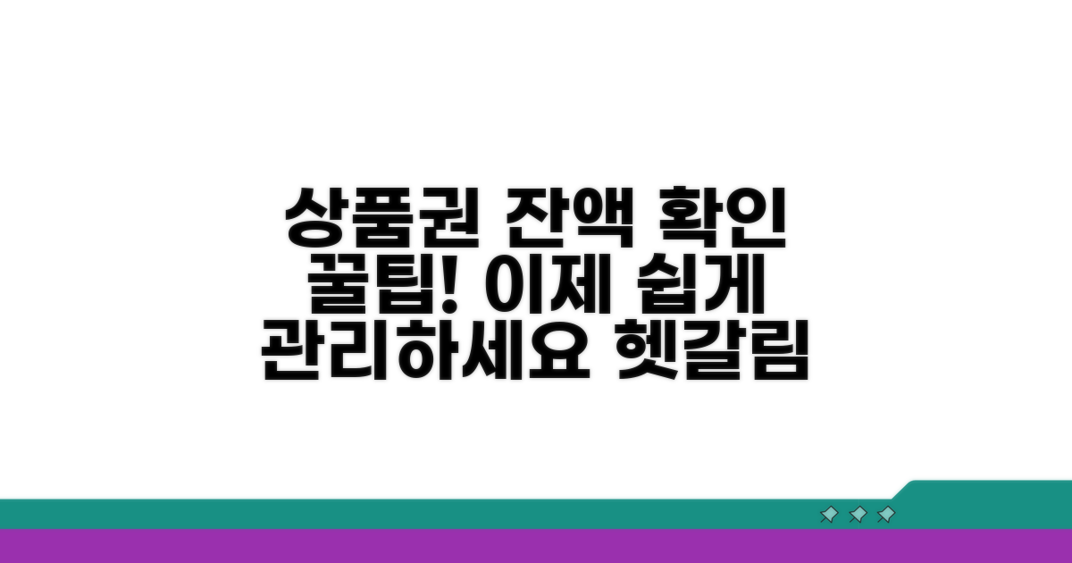 상품권 잔액 확인 및 관리법
