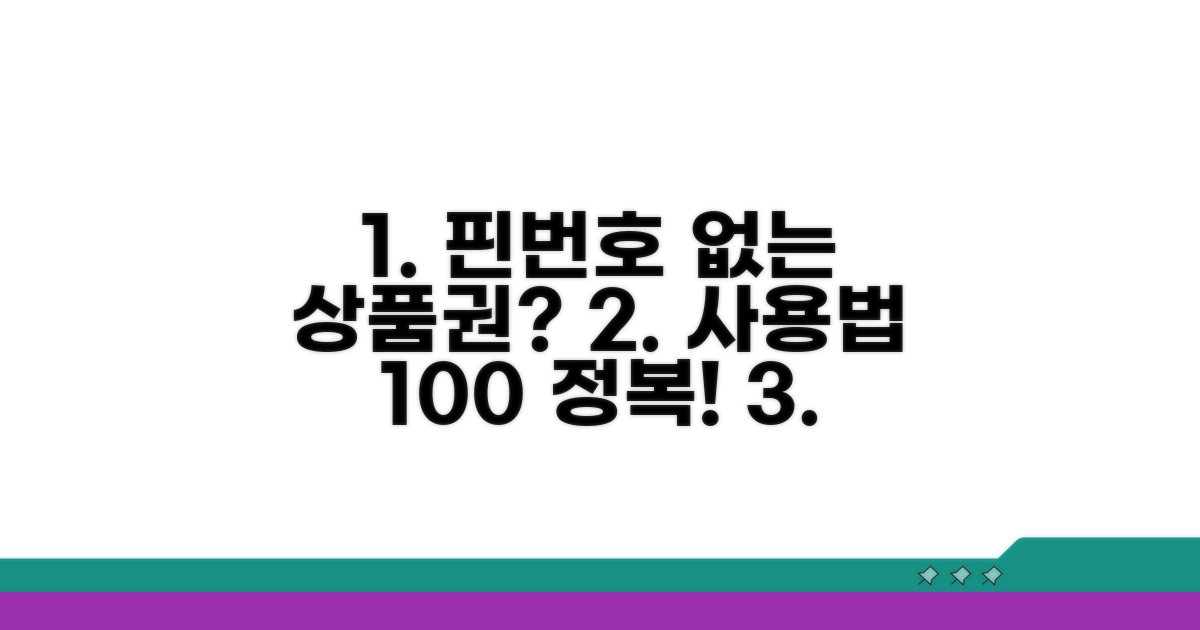 핀번호 없는 상품권 사용법 총정리