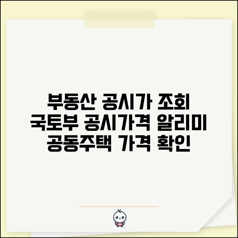 부동산 공시가격 조회 | 국토부 공시가격 알리미 | 공동주택 가격 열람 | 부동산 시세 확인