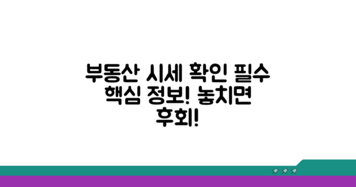부동산 시세 확인 필수 정보