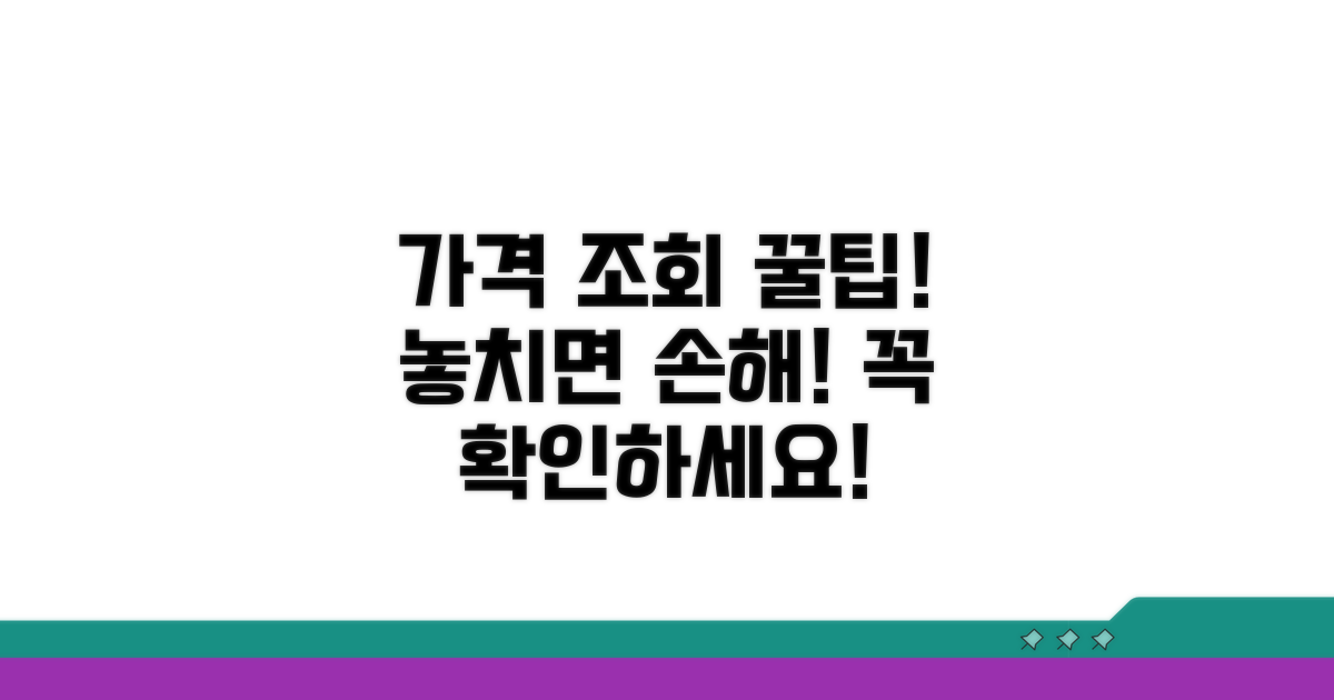 가격 조회 시 주의사항 안내