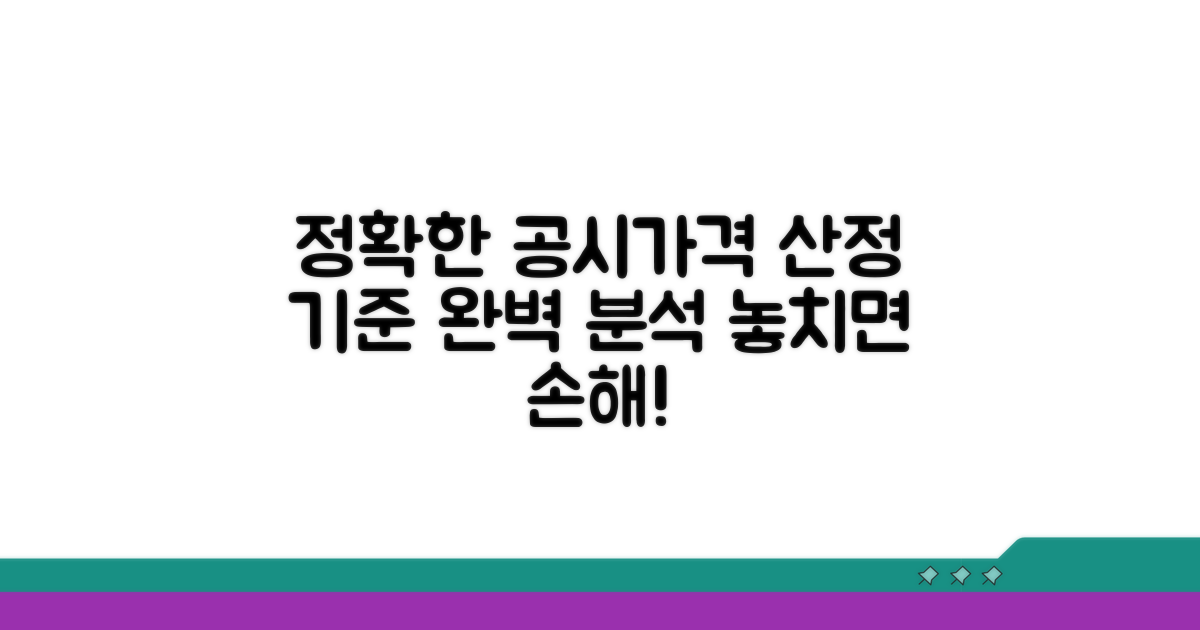 정확한 공시가격 산정 기준