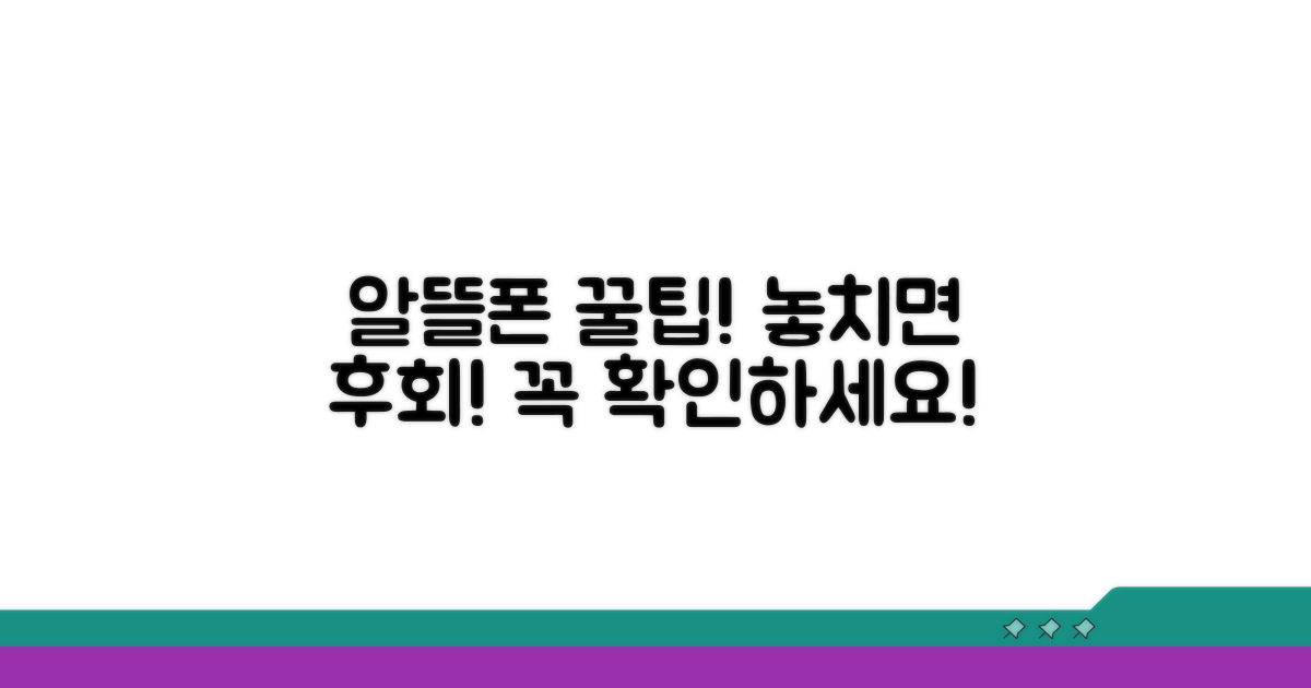 알뜰폰 가입 시 꼭 확인하세요