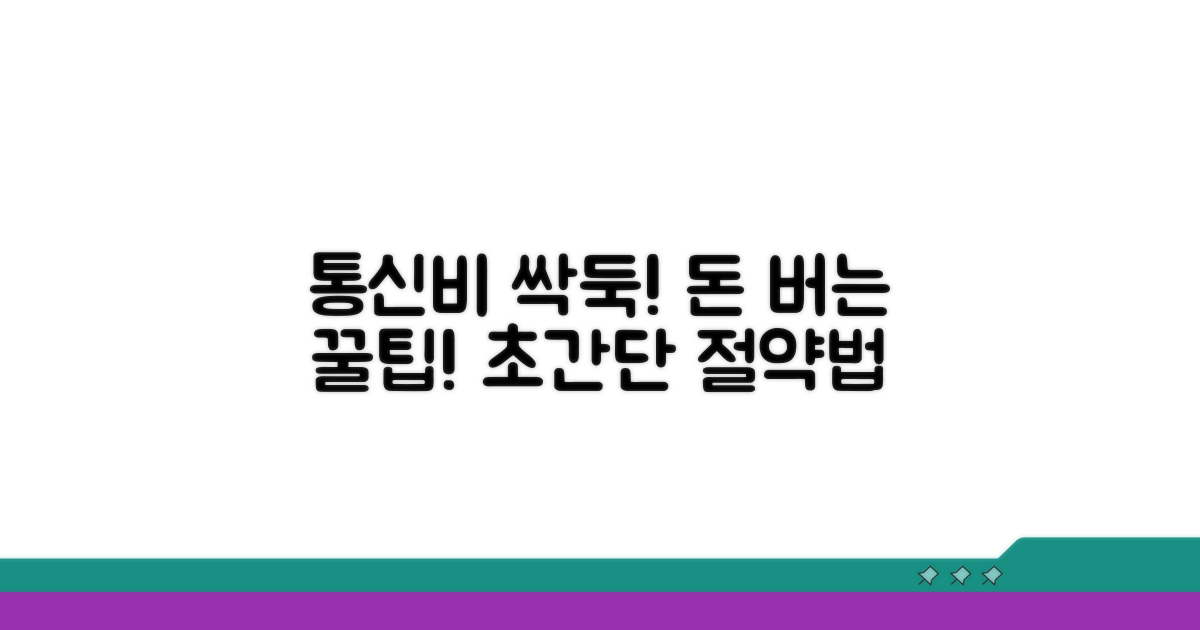 통신비 절약 꿀팁 대공개