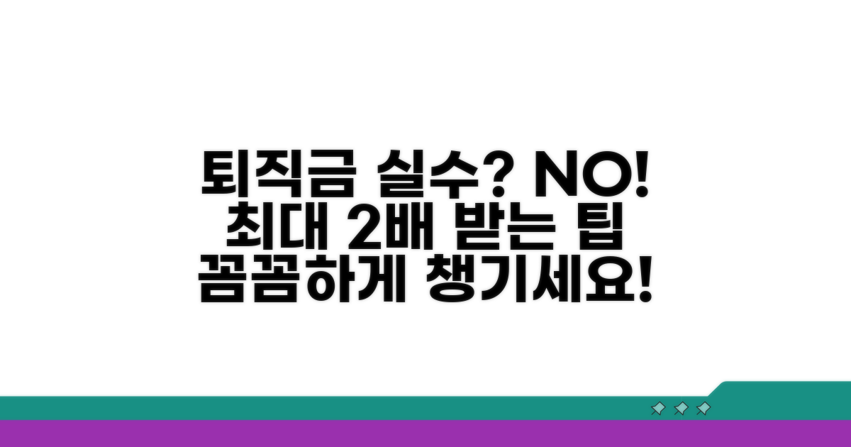 퇴직금 실수하지 않는 팁