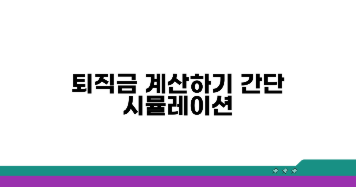 퇴직금 계산 시뮬레이션 해보기