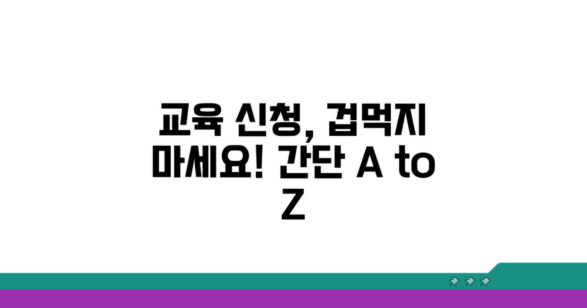 간편한 교육 신청 방법 안내