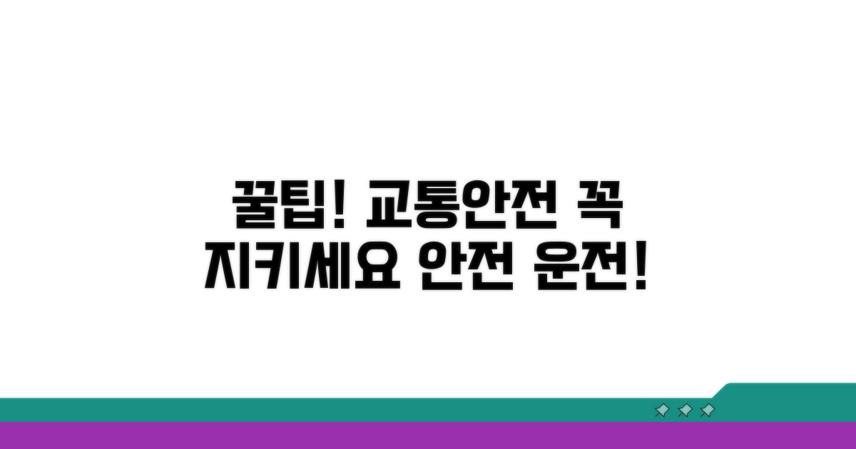 교통안전 꿀팁과 유의사항