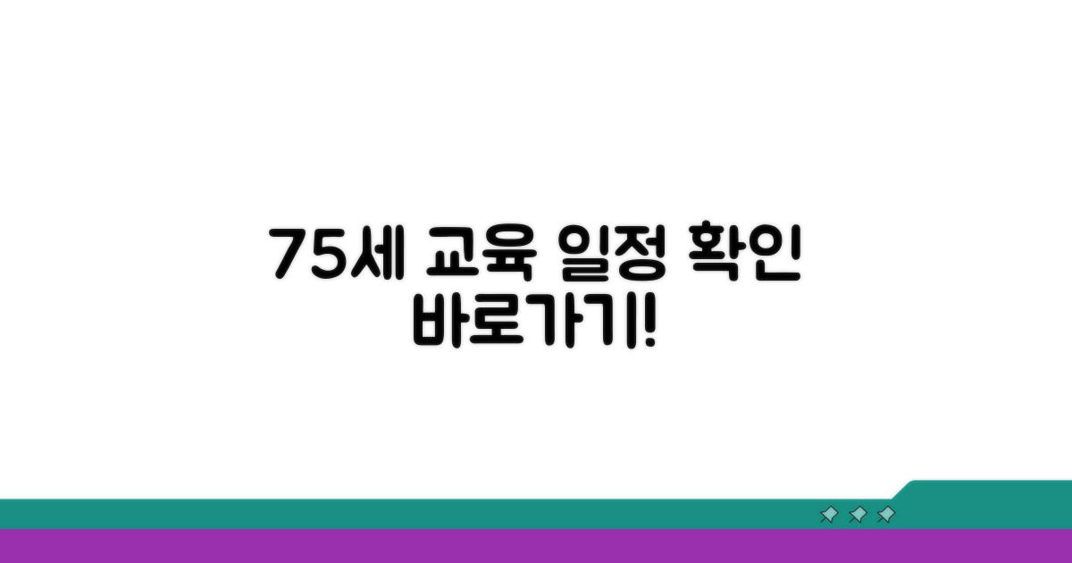 75세 이상 교육 일정 확인하기