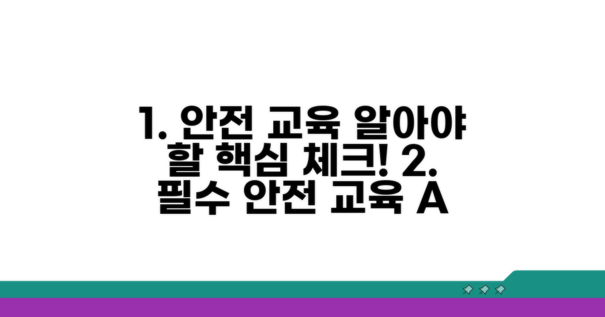 안전 교육 꼭 알아둘 점