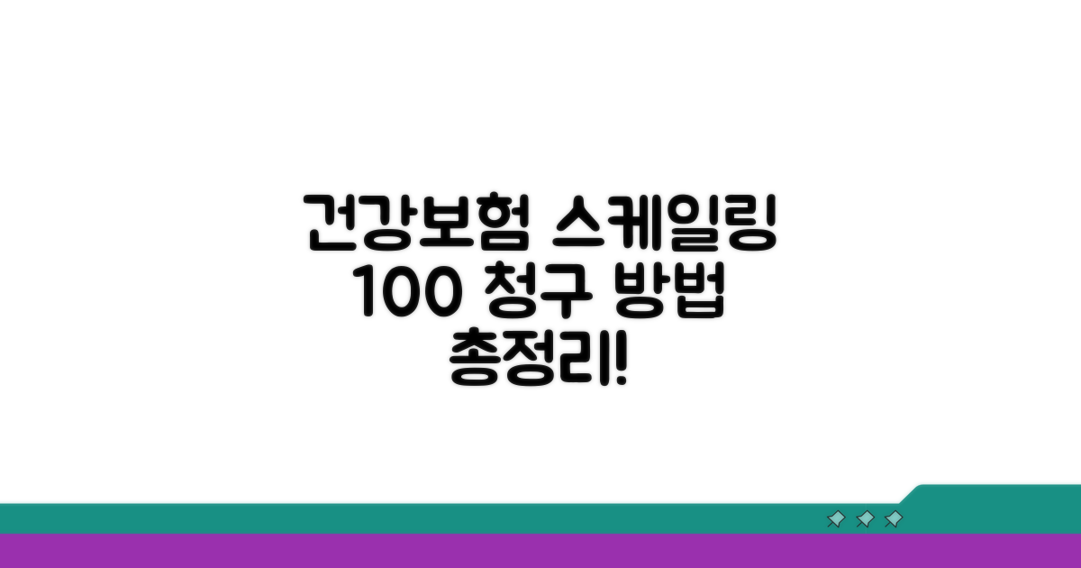 건강보험 스케일링 청구 방법