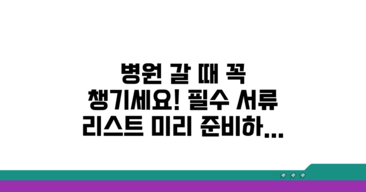 병원 방문 시 준비 서류 안내