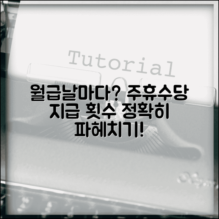 주휴수당 한달에 몇번 지급 | 주휴수당 월별 지급 횟수 및 기준