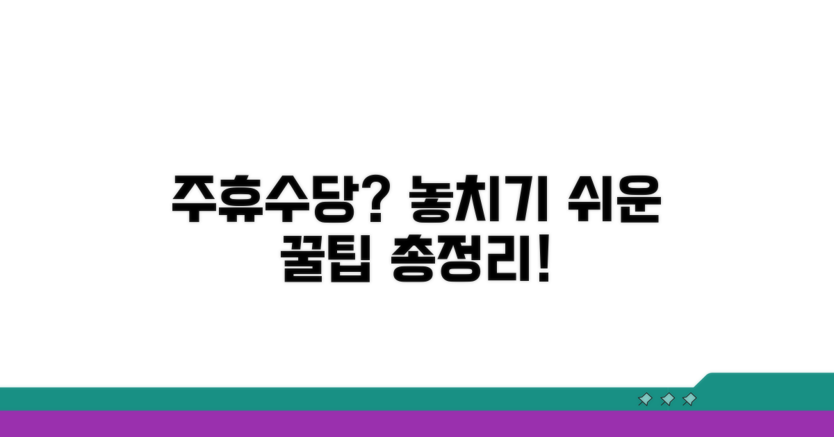 주휴수당 놓치기 쉬운 함정