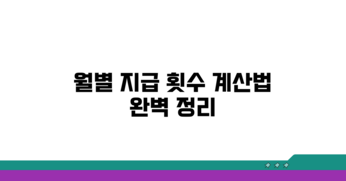 월별 지급 횟수와 계산 방법