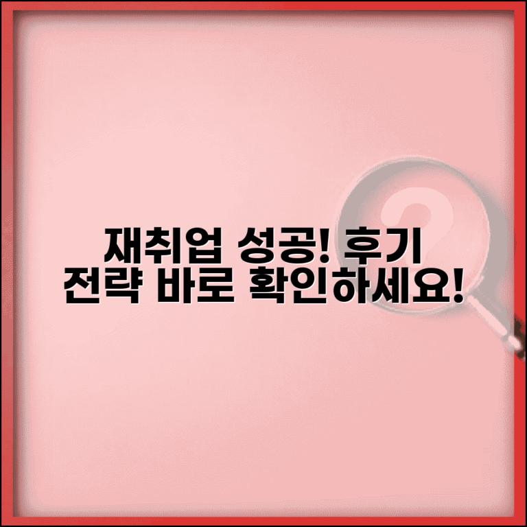 재취업 성공사례 | 실제 재취업 후기 | 성공 전략 인터뷰