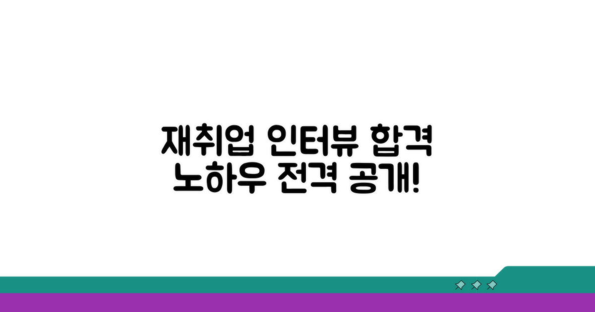 인터뷰로 배우는 재취업 노하우