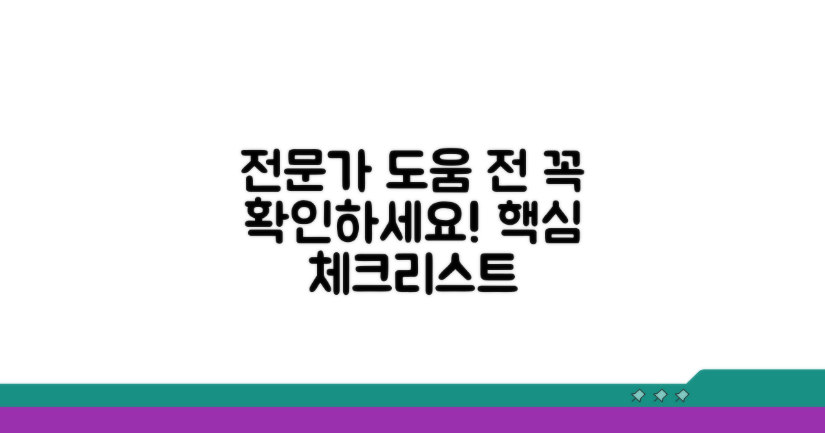 전문가 도움받기 전 필수 확인