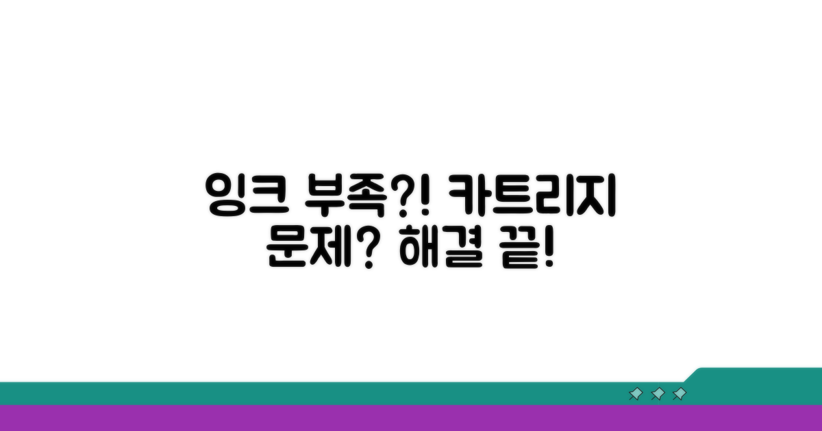 잉크 부족 및 카트리지 문제 점검