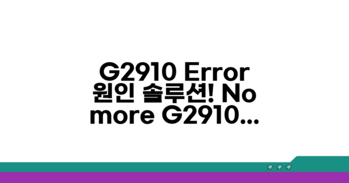 G2910 에러 원인과 해결책