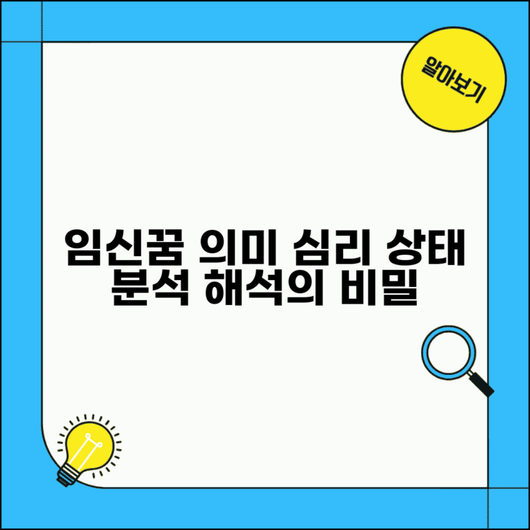 임신하는꿈 꿨을 때 의미 | 심리적 상태를 반영하는 꿈 해석
