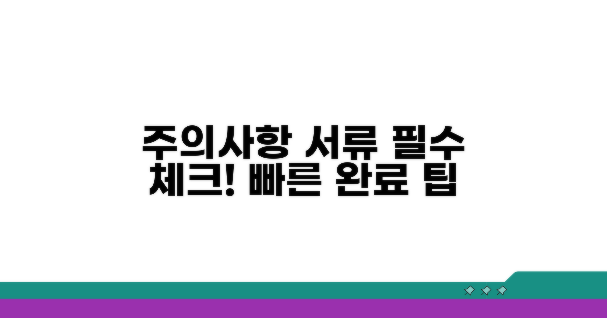 주의사항과 필요한 서류 안내